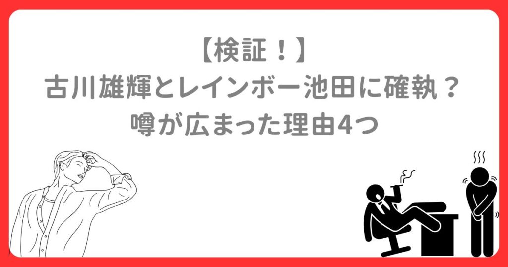 【検証！】 古川雄輝とレインボー池田に確執？ 噂が広まった理由4つ