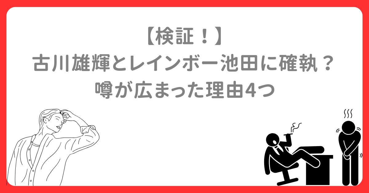 【検証！】 古川雄輝とレインボー池田に確執？ 噂が広まった理由4つ