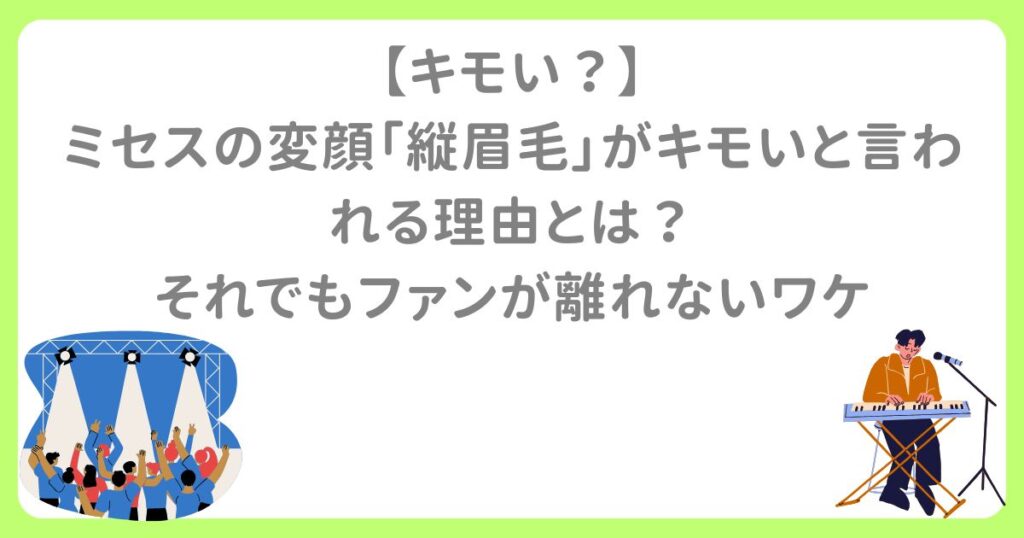 【キモい？】ミセスの変顔「縦眉毛」がキモいと言われる理由とは？それでもファンが離れないワケ