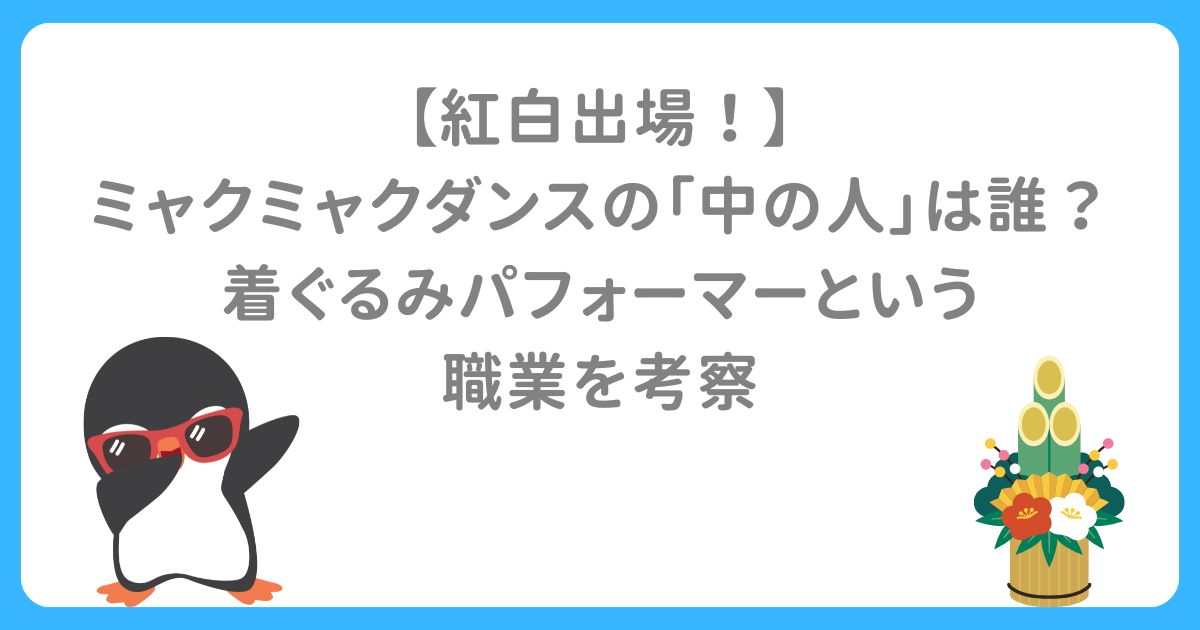 【紅白出場！】ミャクミャクダンスの「中の人」は誰？着ぐるみパフォーマーという職業を考察