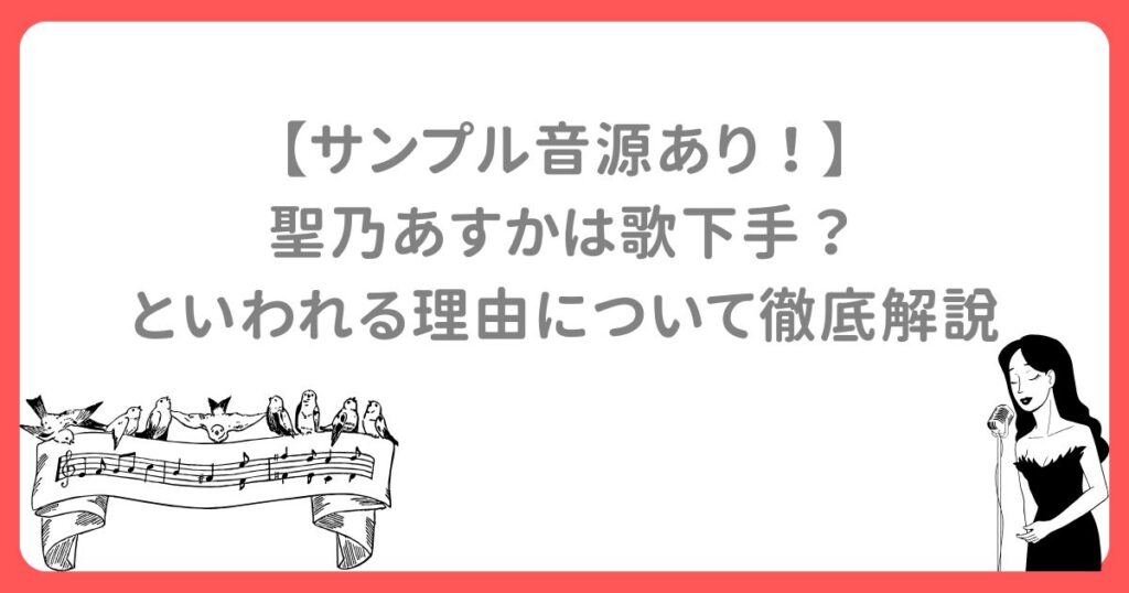 【サンプル音源あり！】 聖乃あすかは歌下手？ といわれる理由について徹底解説