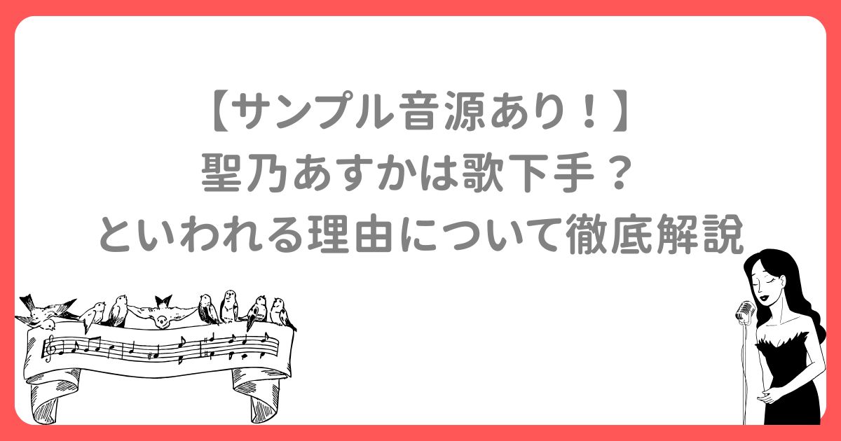 【サンプル音源あり！】 聖乃あすかは歌下手？ といわれる理由について徹底解説