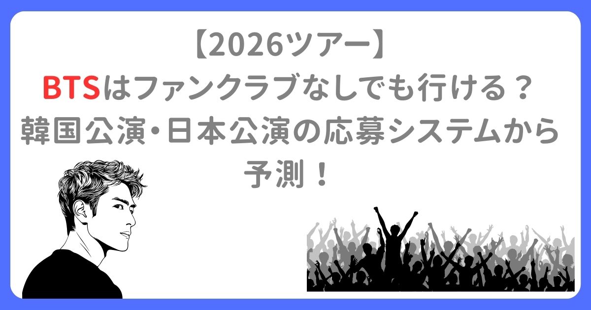 【2026ツアー】 BTSはファンクラブなしでも行ける？ 韓国公演・日本公演の応募システムから予測！