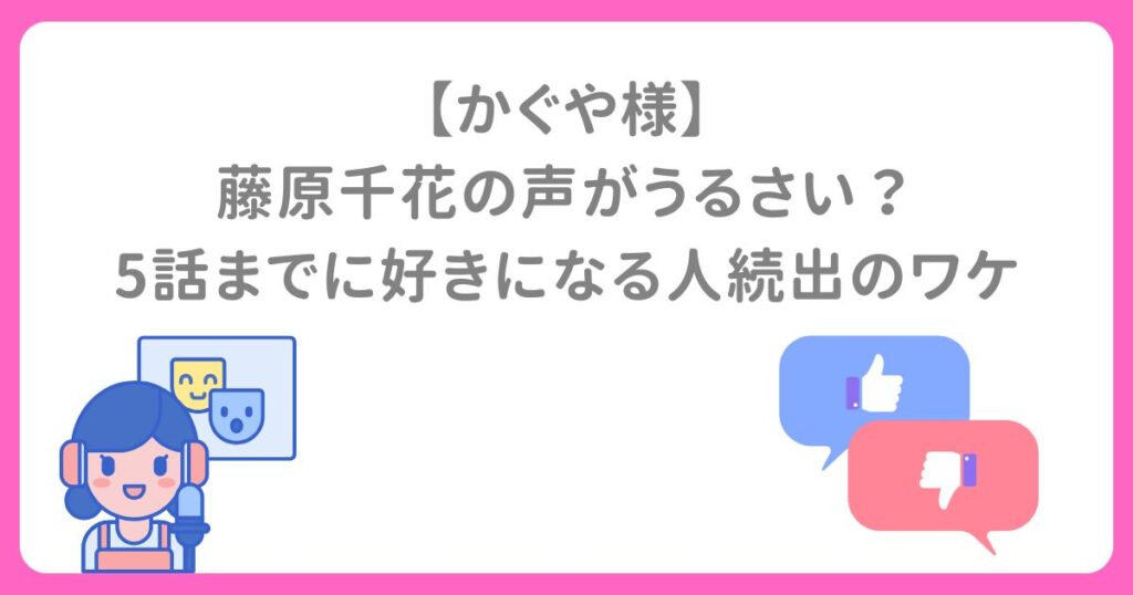 【かぐや様】 藤原千花の声がうるさい？ 5話までに好きになる人続出のワケ