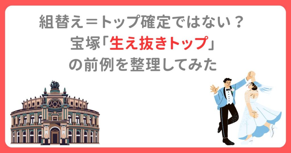 組替え＝トップ確定ではない？ 宝塚「生え抜きトップ」 の前例から考察！