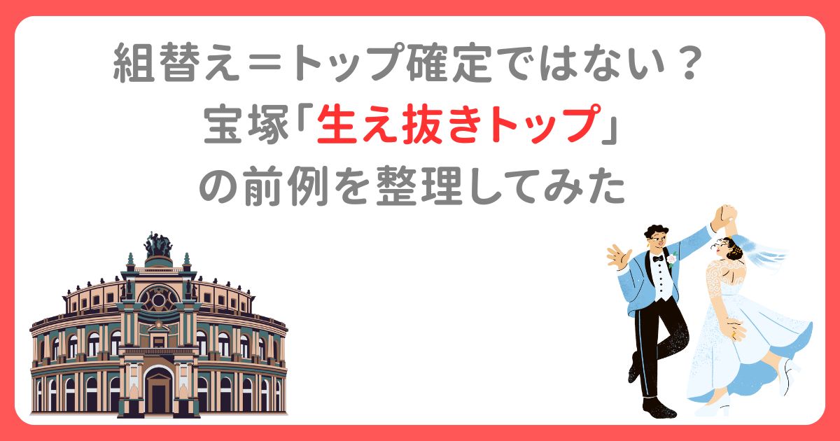 組替え＝トップ確定ではない？ 宝塚「生え抜きトップ」 の前例から考察！