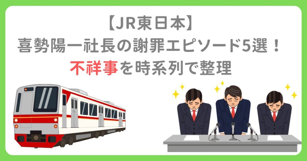 【JR東日本】 喜勢陽一社長の謝罪エピソード5選！ 不祥事を時系列で整理