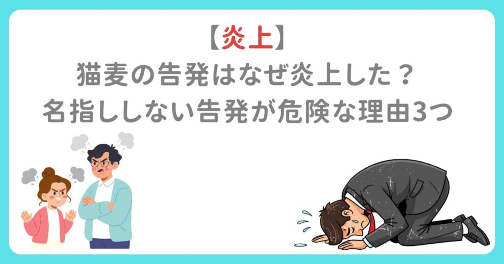 【炎上】 猫麦の告発はなぜ炎上した？ 名指ししない告発が危険な理由3つ