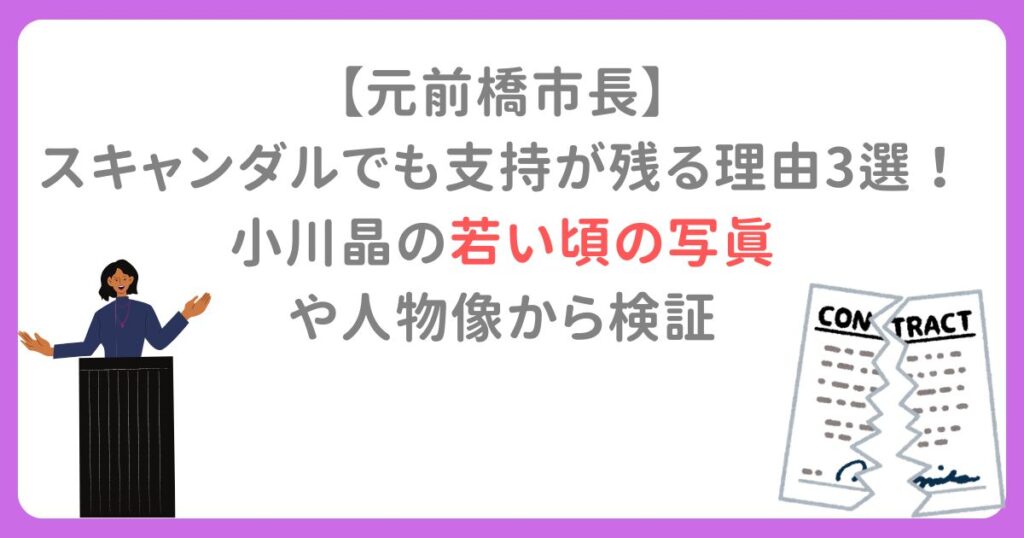 【元前橋市長】スキャンダルでも支持が残る理由3選！小川晶の若い頃の写真や人物像から検証