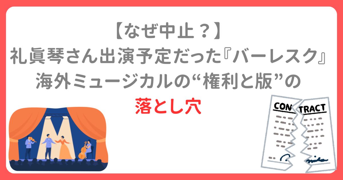 【なぜ中止？】礼真琴さん出演予定だった『バーレスク』 海外ミュージカルの“権利と版”の落とし穴を考察