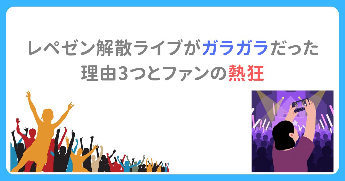 レペゼン解散ライブがガラガラだった理由3つとファンの熱狂