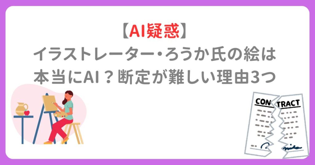 【AI疑惑】 イラストレーター・ろうか氏の絵は 本当にAI？断定が難しい理由3つ