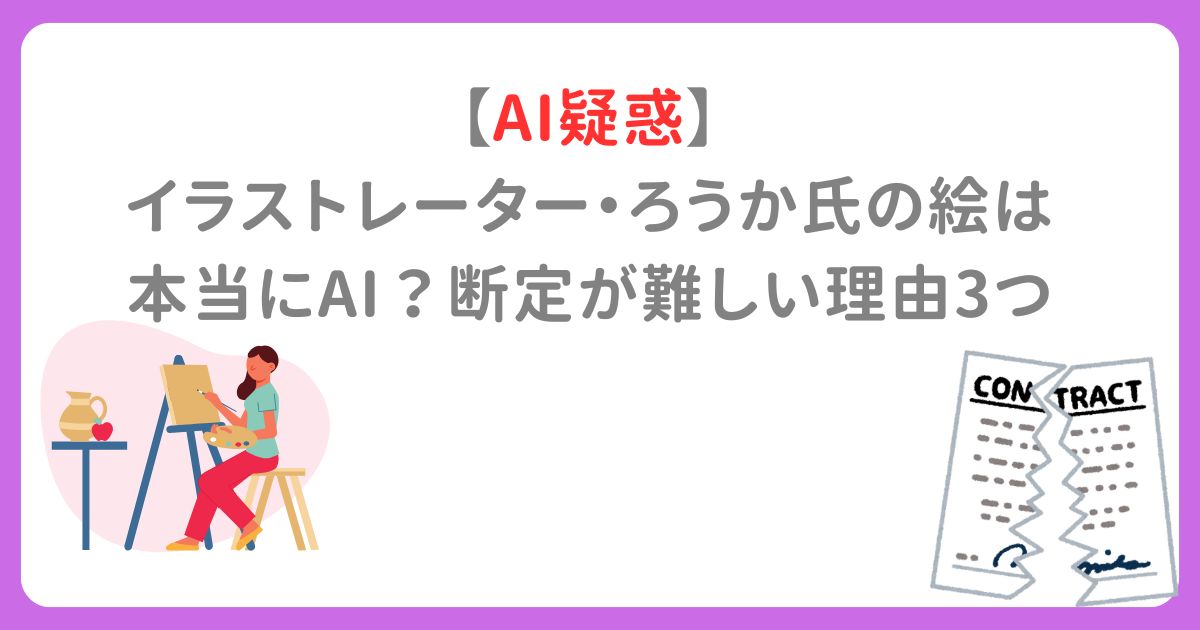【AI疑惑】 イラストレーター・ろうか氏の絵は 本当にAI？断定が難しい理由3つ