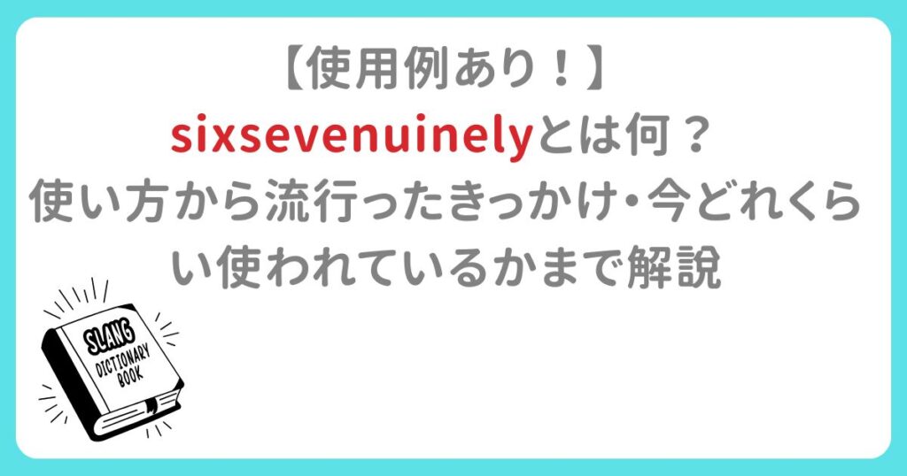 【使用例あり！】 sixsevenuinelyとは何？ 使い方から流行ったきっかけ・今どれくらい使われているかまで解説