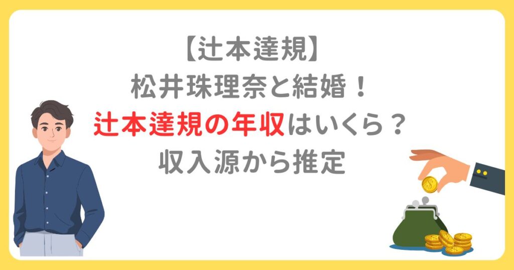 【辻本達規】 松井珠理奈と結婚！ 辻本達規の年収はいくら？ 収入源から推定