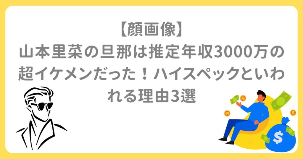 【顔画像】山本里菜の旦那は推定年収3000万の超イケメンだった！ハイスペックといわれる理由3選